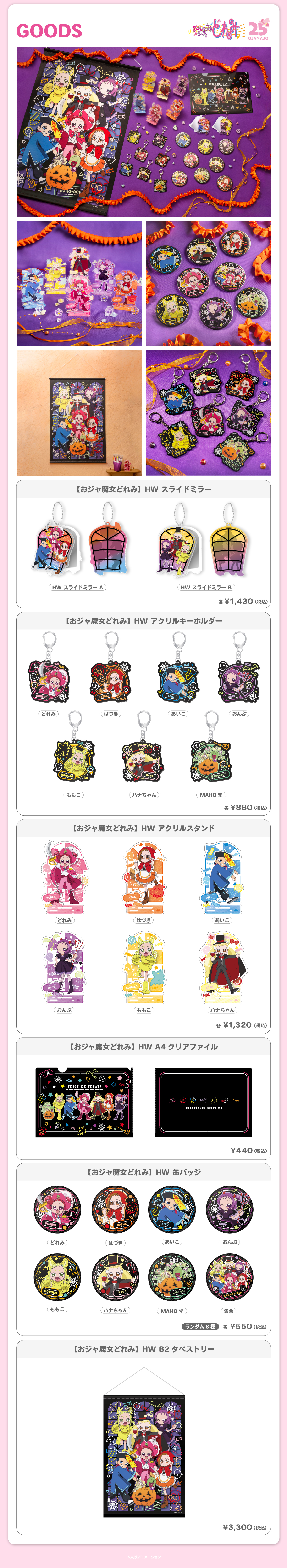 9月27日（金）2024.9.27（金）新商品発売！『どれみ ハロウィン』が登場！