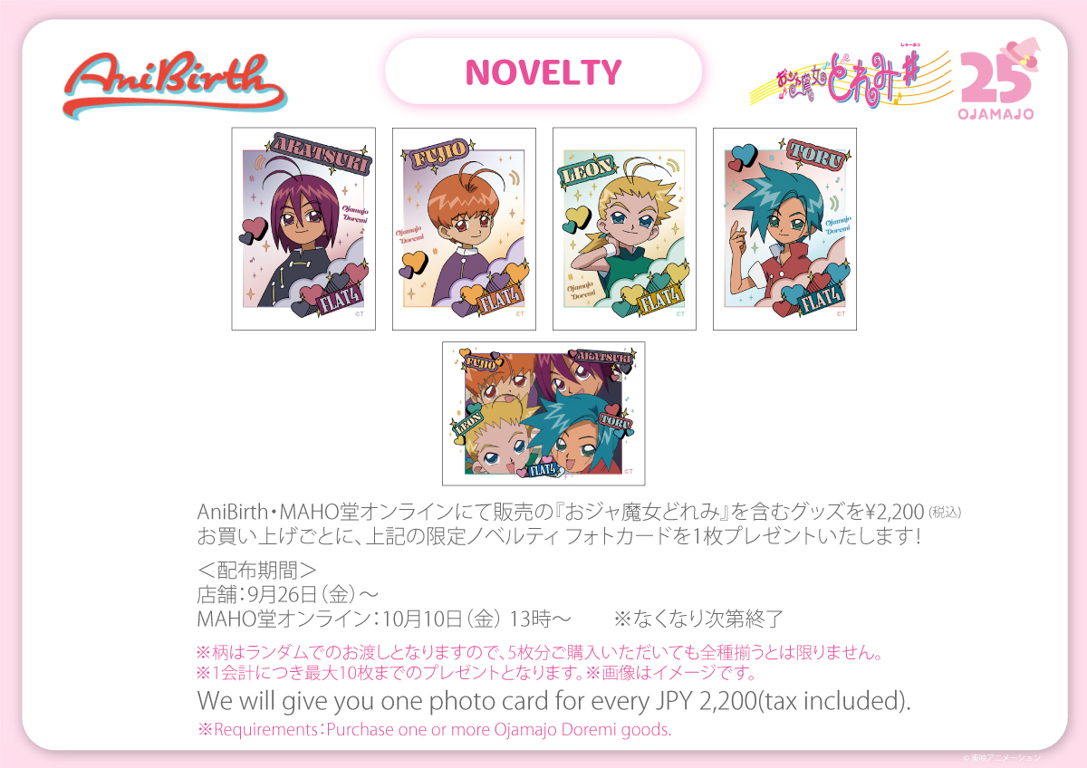 AniBirth・MAHO堂オンラインにて販売の『おジャ魔女どれみ』を含むグッズを2,200（税込）お買い上げごとに、限定ノベルティフォトカードを一枚プレゼントいたします！配布期間は店舗9月26日（金）から、オンラインは10月10日（金）から。なくなり次第終了