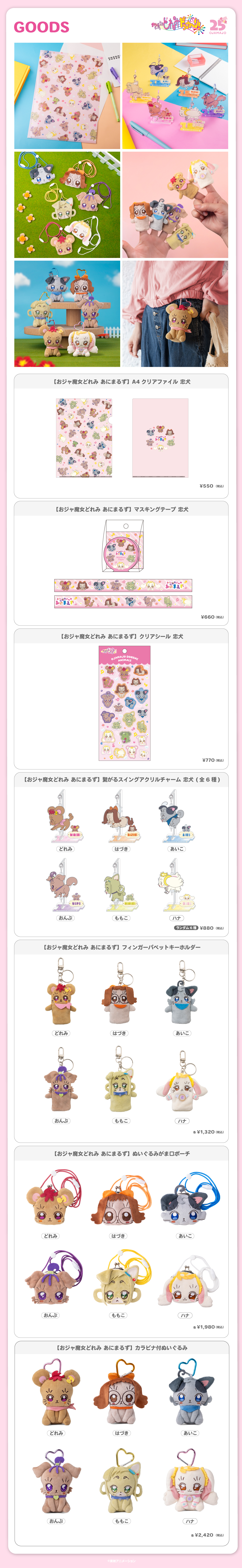 2025.10.24（金）新商品発売！おジャ魔女どれみ あにまるず『ぬいぐるみがま口ポーチ』、『カラビナ付ぬいぐるみ』などのグッズが登場！