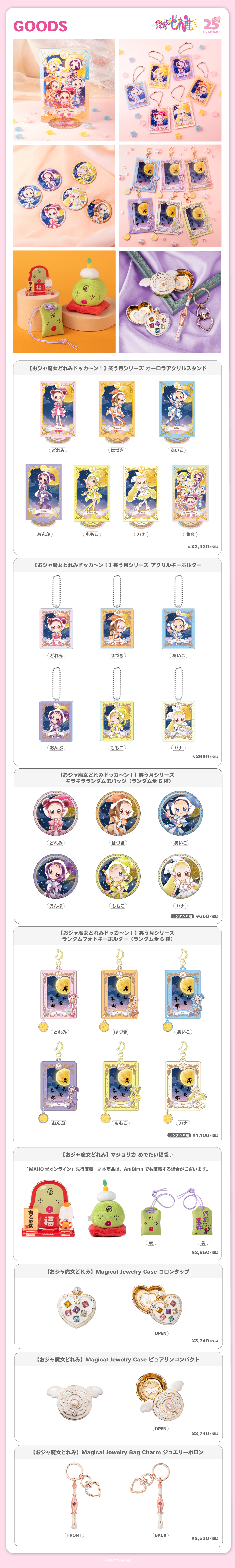 2025.12.12（金）新商品発売！『 笑う月シリーズ オーロラアクリルスタンド』、『 マジョリカ めでたい福袋♪』、『Magical Jewelryシリーズ』などのグッズが登場！