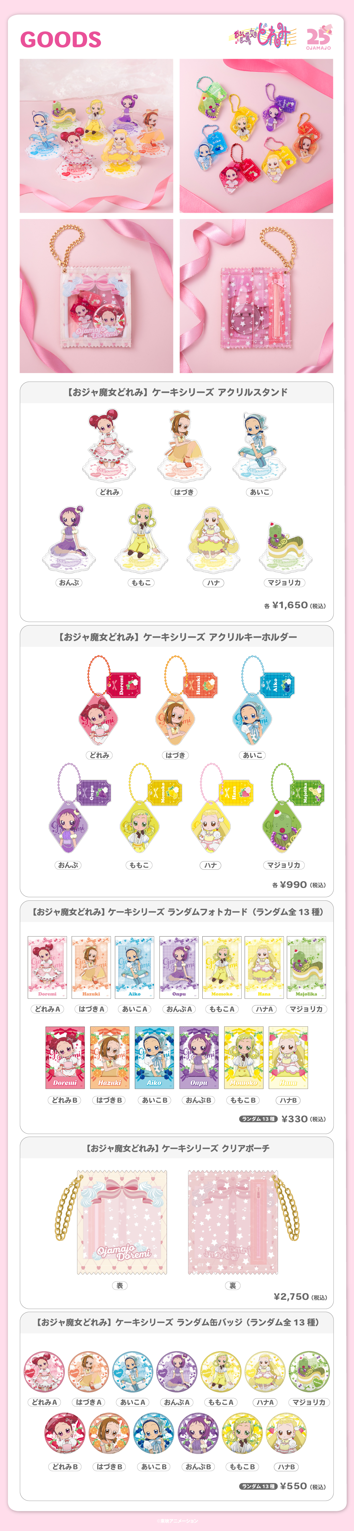 2026.5.24（日）新商品発売！『おジャ魔女どれみ ケーキシリーズ』のグッズが登場！