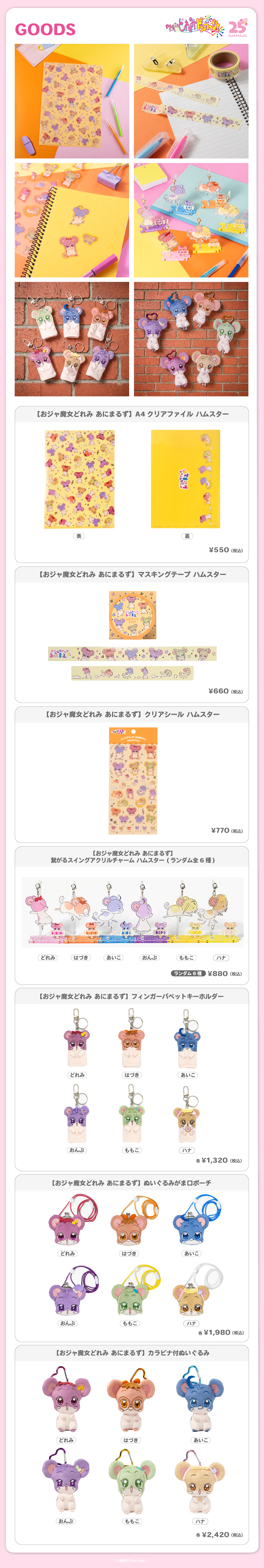 2026.6.12（金）新商品発売！『おジャ魔女どれみ あにまるず』のグッズが登場！