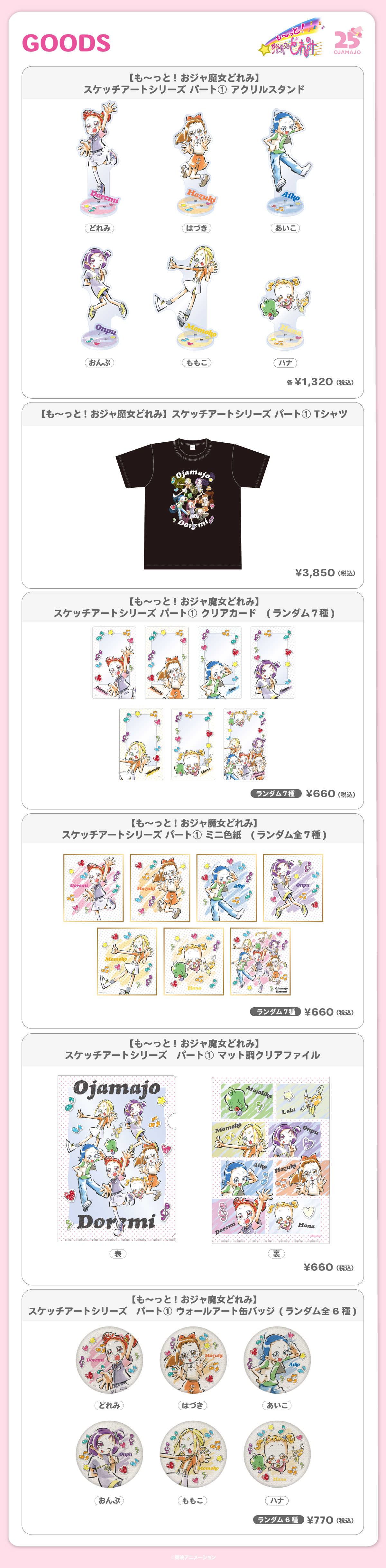 2026.6.26（金）新商品発売！おジャ魔女どれみ『スケッチアート
