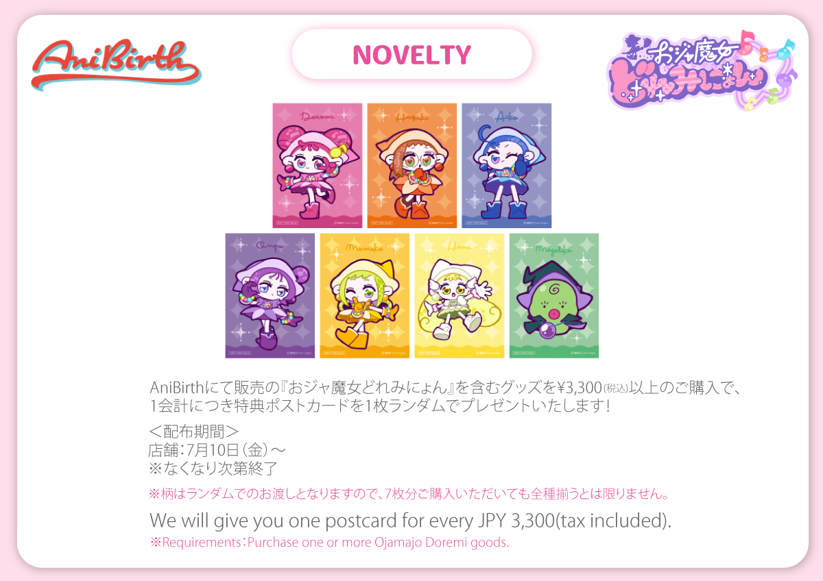 2026.7.10（金）新商品発売！『 おジャ魔女どれみにょん 』グッズが登場！