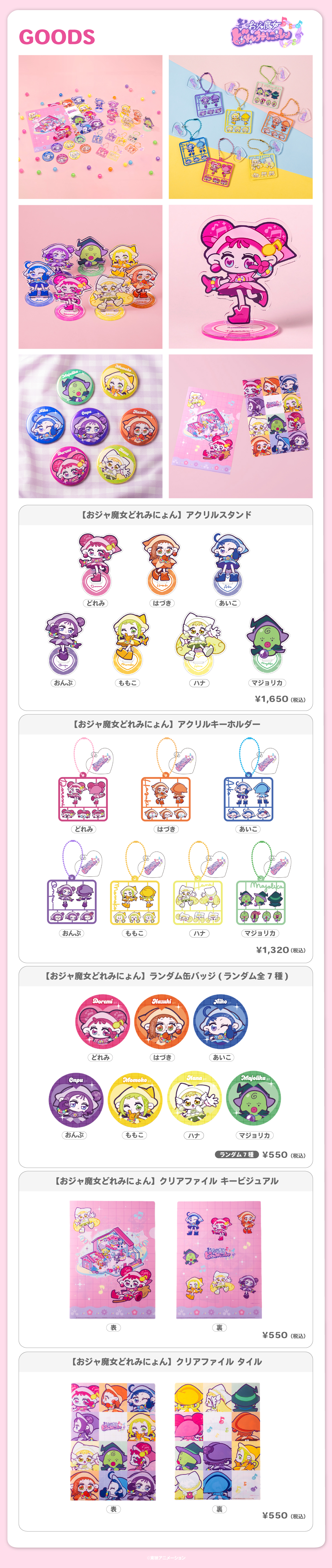 2026.7.10（金）新商品発売！『 おジャ魔女どれみにょん 』グッズが登場！