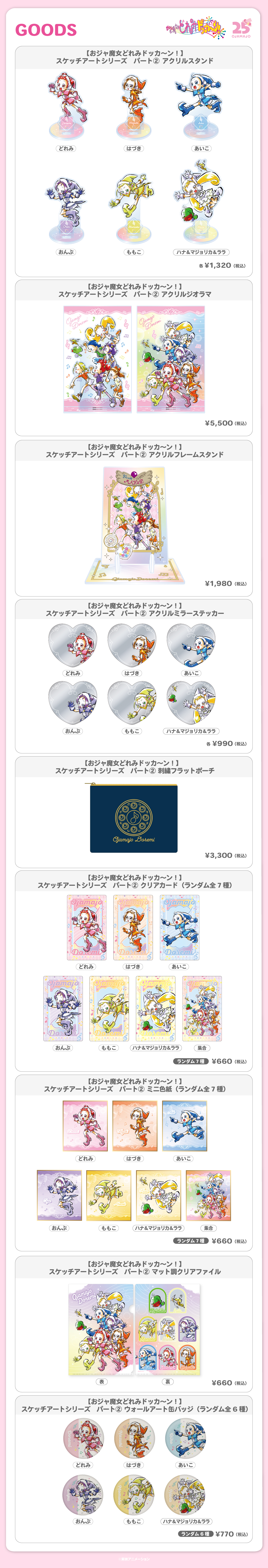 2026.7.25（土）新商品発売！おジャ魔女どれみ『スケッチアートシリーズ パート②』グッズが登場！