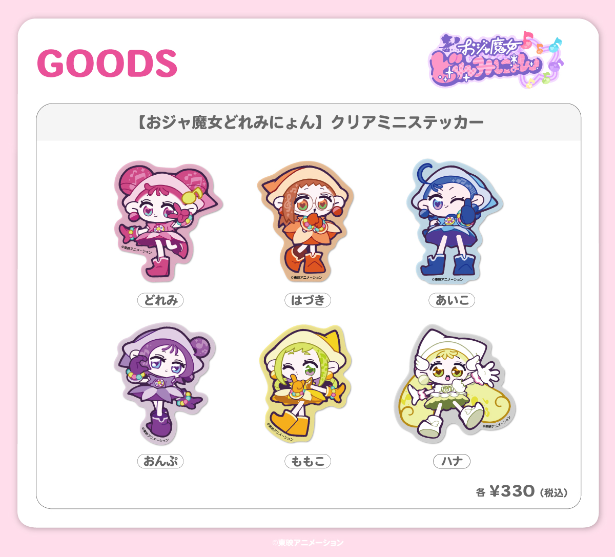 2026.7.24（金）新商品発売！おジャ魔女どれみにょん『クリアミニステッカー』が登場！