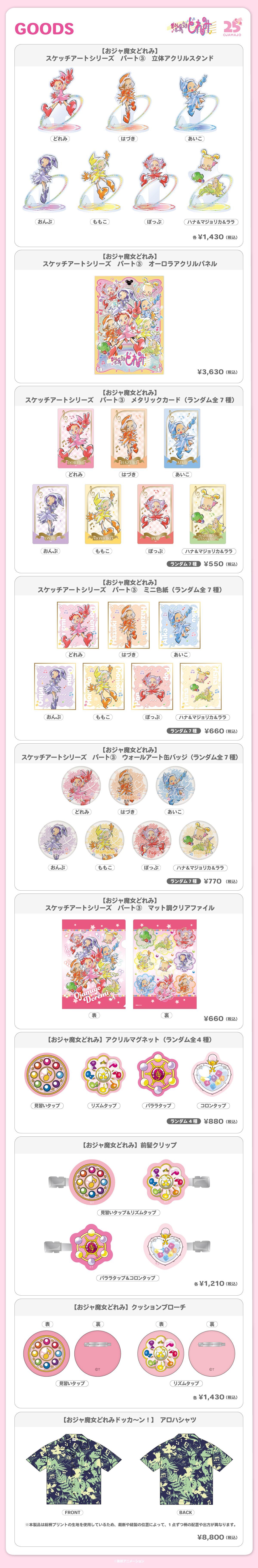 2026.8.13（木）新商品発売！おジャ魔女どれみ『スケッチアートシリーズ パート③』、『アロハシャツ』などのグッズが登場！