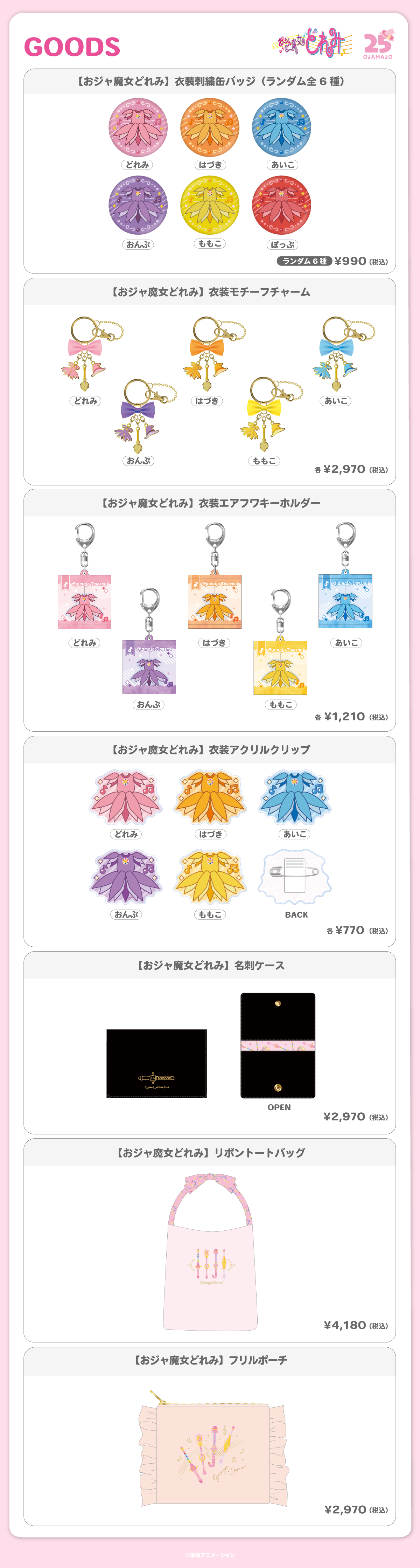 2026.10.16（金）新商品発売！『衣装モチーフチャーム』、『リボントートバッグ』などのグッズが登場！
