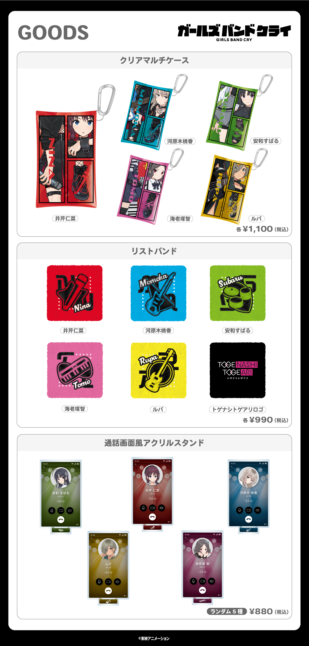 2024.6.14（金）新商品発売！『クリアマルチケース』、『リストバンド』、『通話画面風アクリルスタンド』が登場！