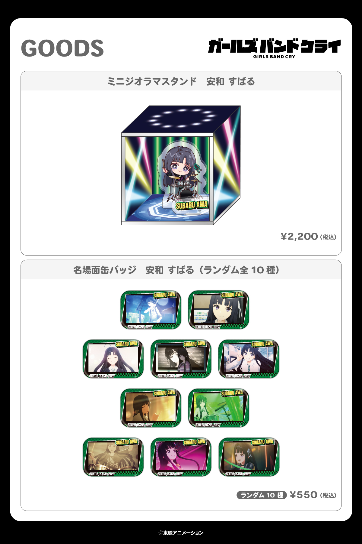 2026.4.27(月)新商品発売！安和すばるグッズ『ミニジオラマスタンド』、『名場面缶バッジ』が登場！