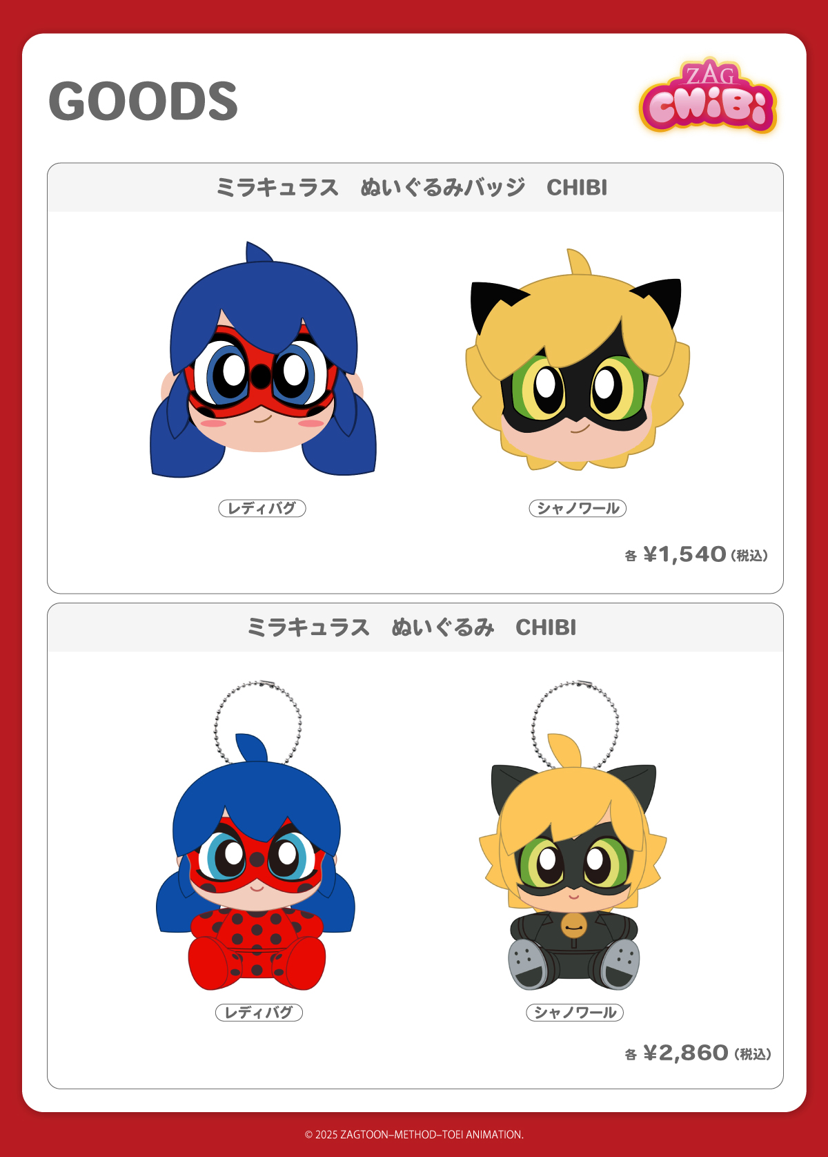 2025.12.26(金)新商品発売！ミラキュラス『ぬいぐるみバッジ CHIBI 』、『ぬいぐるみCHIBI 』が登場！