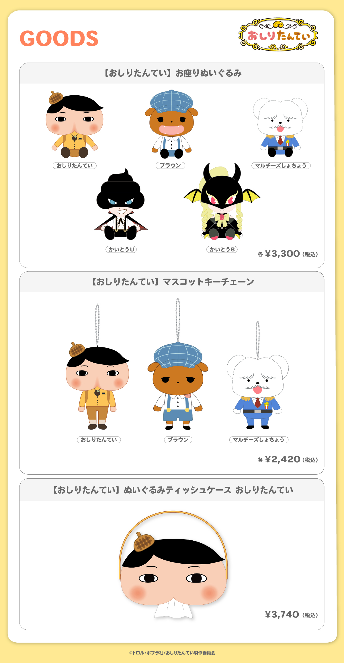 2026.11.3(火・祝) 新商品発売！おしりたんてい『お座りぬいぐるみ』、『ぬいぐるみティッシュケース』などのグッズが登場！
