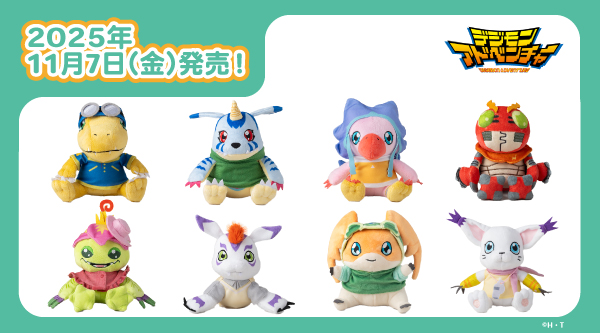 2025.11.7(金)新商品発売！デジモンアドベンチャー『おすわりぬいぐるみ』が登場！