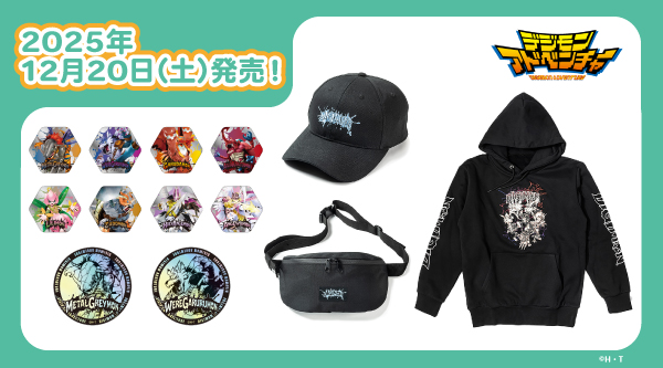 2025.12.20(土)新商品発売!<br>デジモンアドベンチャー『ストリート vol.4』グッズが登場!