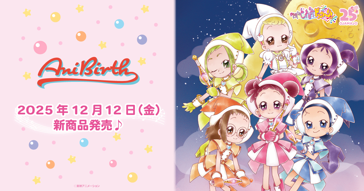 2025.12.12(金)新商品発売!『 笑う月シリーズ オーロラアクリルスタンド』、『 マジョリカ めでたい福袋♪』、『Magical Jewelryシリーズ』などのグッズが登場!