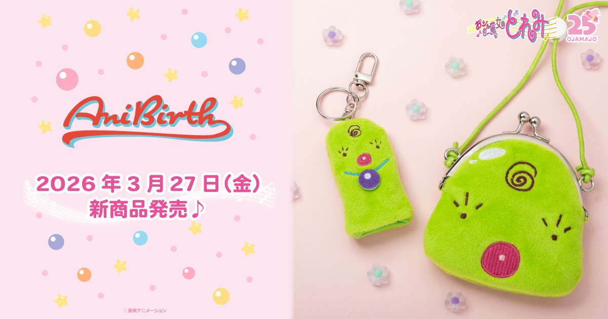 2026.3.27（金）新商品発売！『フィンガーパペットキーホルダー』、『ぬいぐるみがま口ポーチ』などのグッズが登場！