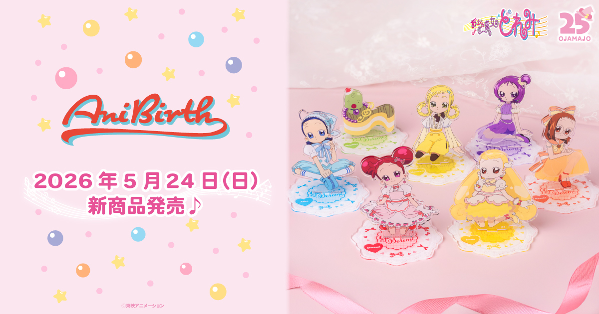 2026.5.24(日)新商品発売!『おジャ魔女どれみ ケーキシリーズ』のグッズが登場!