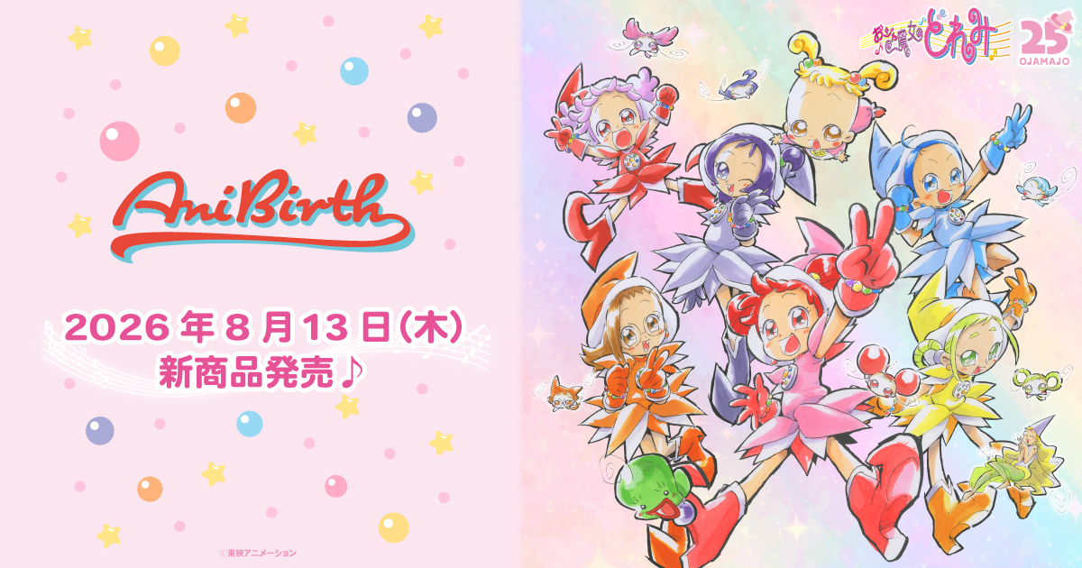 2026.8.13（木）新商品発売！おジャ魔女どれみ『スケッチアートシリーズ パート③』、『アロハシャツ』などのグッズが登場！