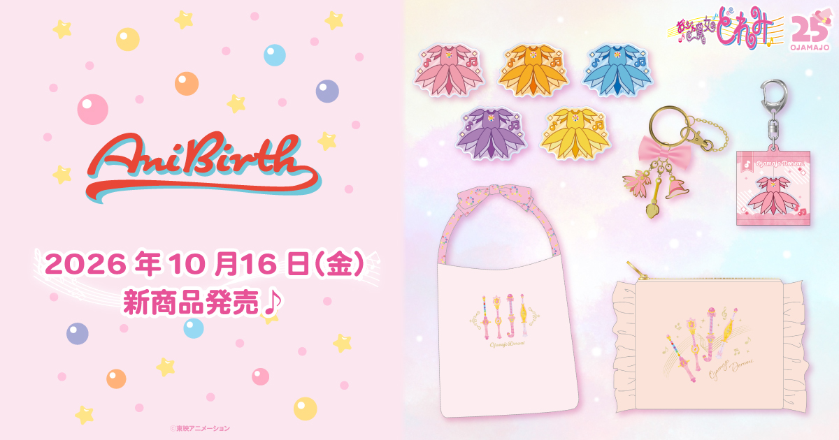 2026.10.16（金）新商品発売！『衣装モチーフチャーム』、『リボントートバッグ』などのグッズが登場！