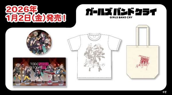 2026.1.2(金)新商品発売!『ガールズバンドクライ福袋』グッズが登場!