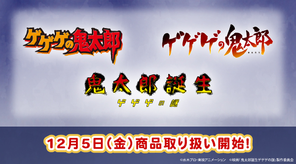 2025.12.5(金)商品発売！『 ゲゲゲの鬼太郎シリーズ』 グッズが登場！