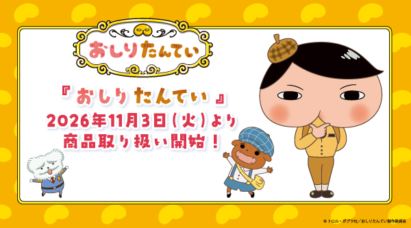 2026.11.3(金)商品取扱い開始！『おしりたんてい』のグッズが登場！