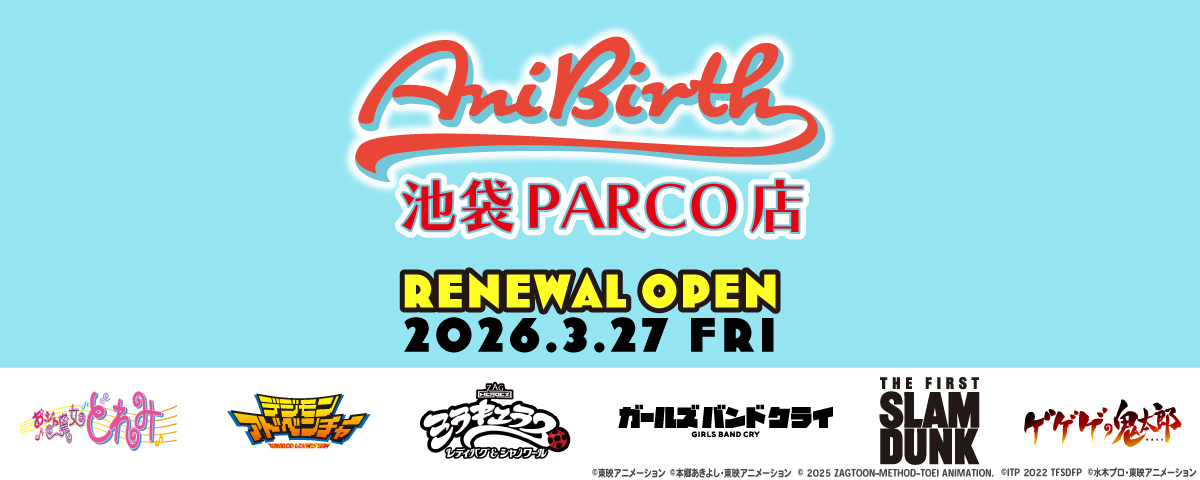 AniBirth池袋PARCO店 リニューアルオープンのお知らせ