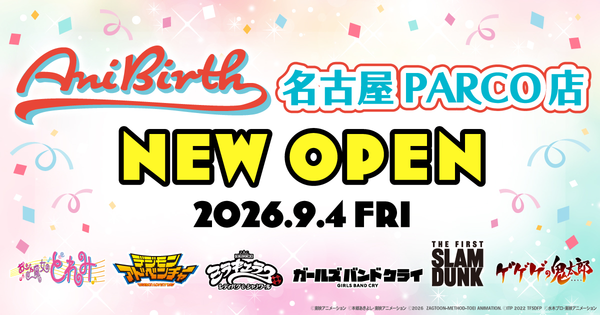 東映アニメーション公式グッズショップ「AniBirth（アニバース）名古屋PARCO店」9月4日（金）OPEN！ 先行販売新商品＆ノベルティキャンペーン開催！
