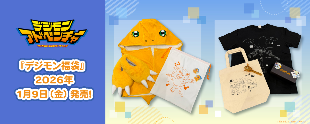 2026.1.9.(金)新商品発売！デジモン福袋『アグモン』『オメガモン
