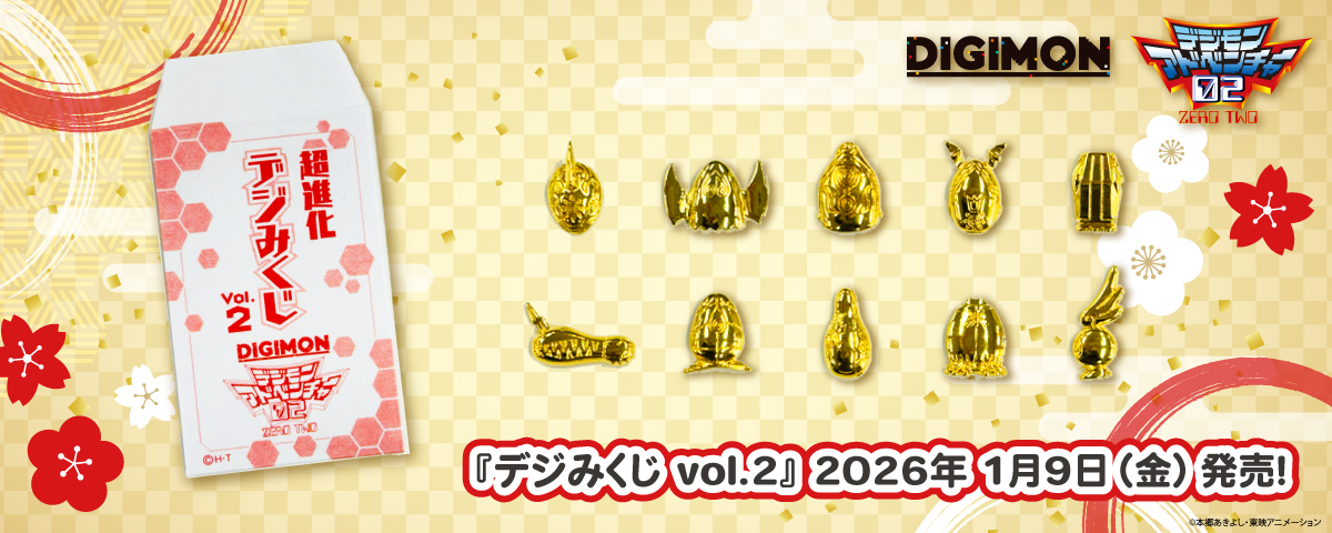 2026.1.9.(金)新商品発売！デジモンアドベンチャー02『デジみくじ vol