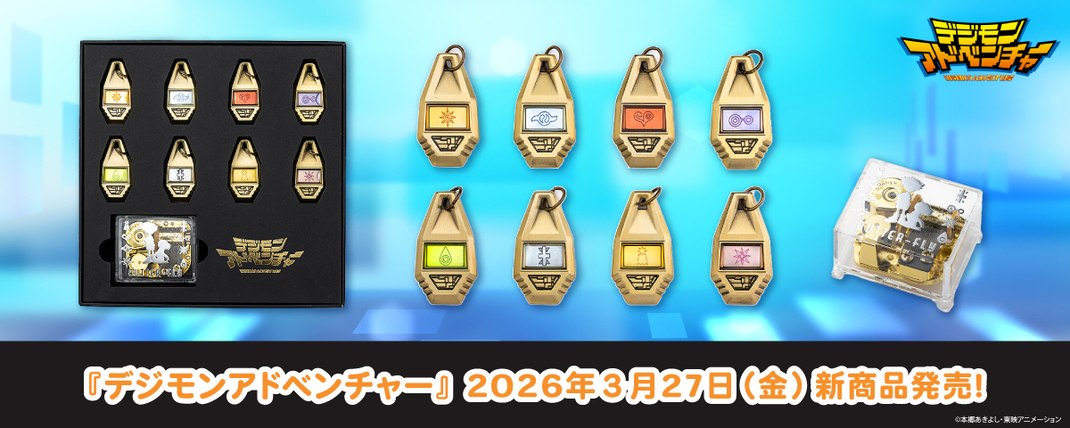 2026.3.27(金)新商品発売！『メタルキーホルダー　プレミアムセット』が登場！