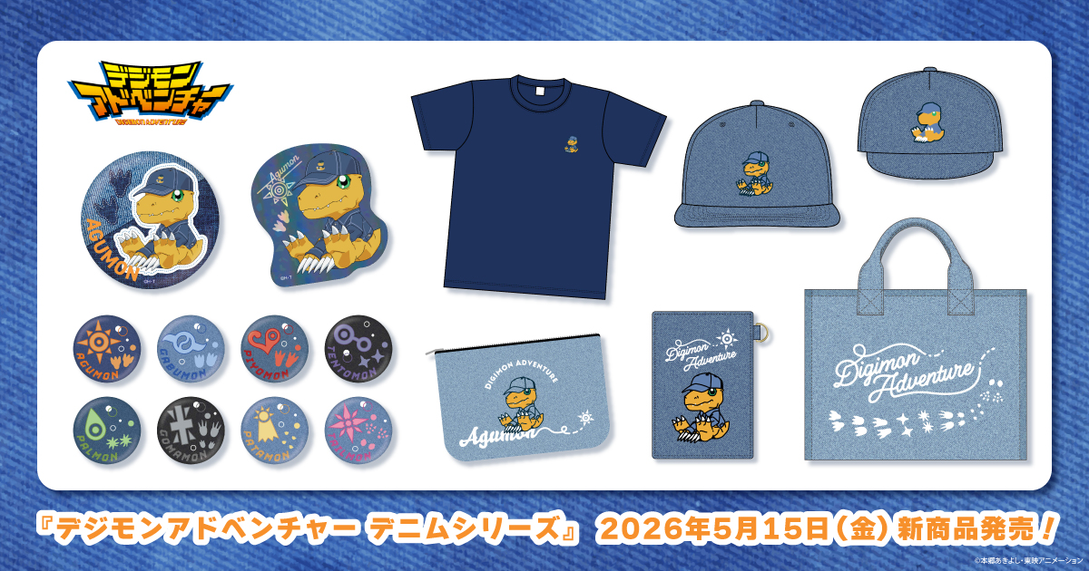 2026.5.15(金)新商品発売！『デジモン デニムシリーズ』のグッズが登場！