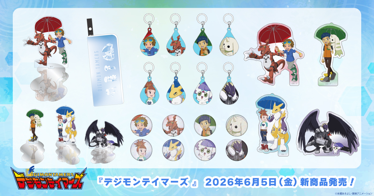 2026.6.5(金)新商品発売！デジモンテイマーズ『アンブレラチャーム 』、『水たまりアクスタ』などのグッズが登場！