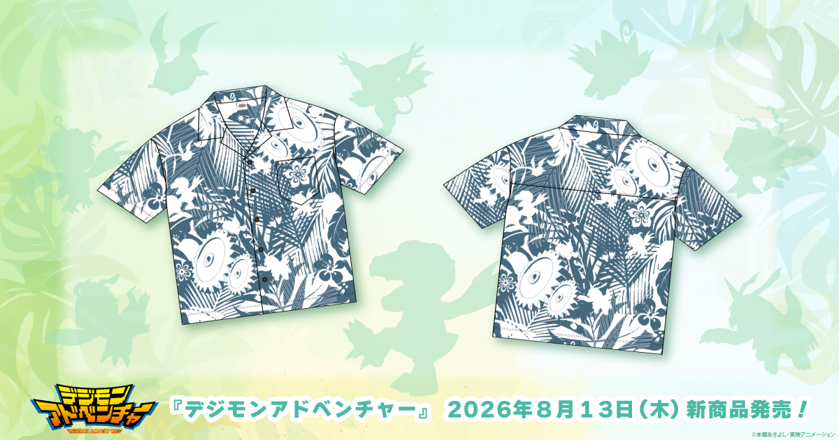 2026.8.13(木)新商品発売！デジモンアドベンチャー『アロハシャツ』が登場！