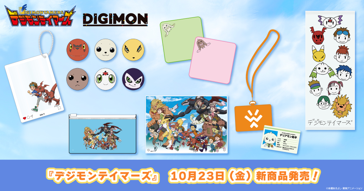 2026.10.23(金)新商品発売！デジモンテイマーズ 『アクリルカード』、『ふわふわお顔缶バッジ』などのグッズが登場！