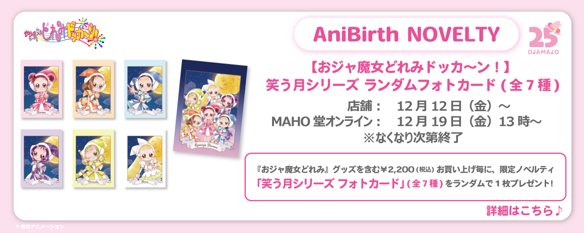 2025.12.12（金）新商品発売！『笑う月シリーズ オーロラアクリルスタンド』、『 マジョリカ めでたい福袋♪』、『Magical Jewelryシリーズ』などのグッズが登場！