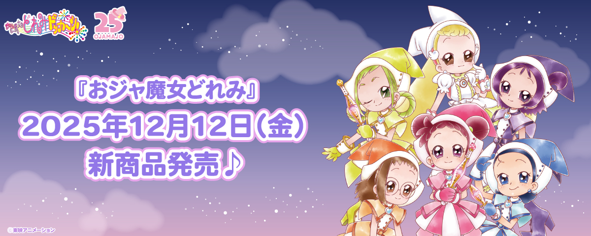 2025.12.12（金）新商品発売！『 笑う月シリーズ オーロラアクリルスタンド』、『 マジョリカ めでたい福袋♪』、『Magical Jewelryシリーズ』などのグッズが登場！