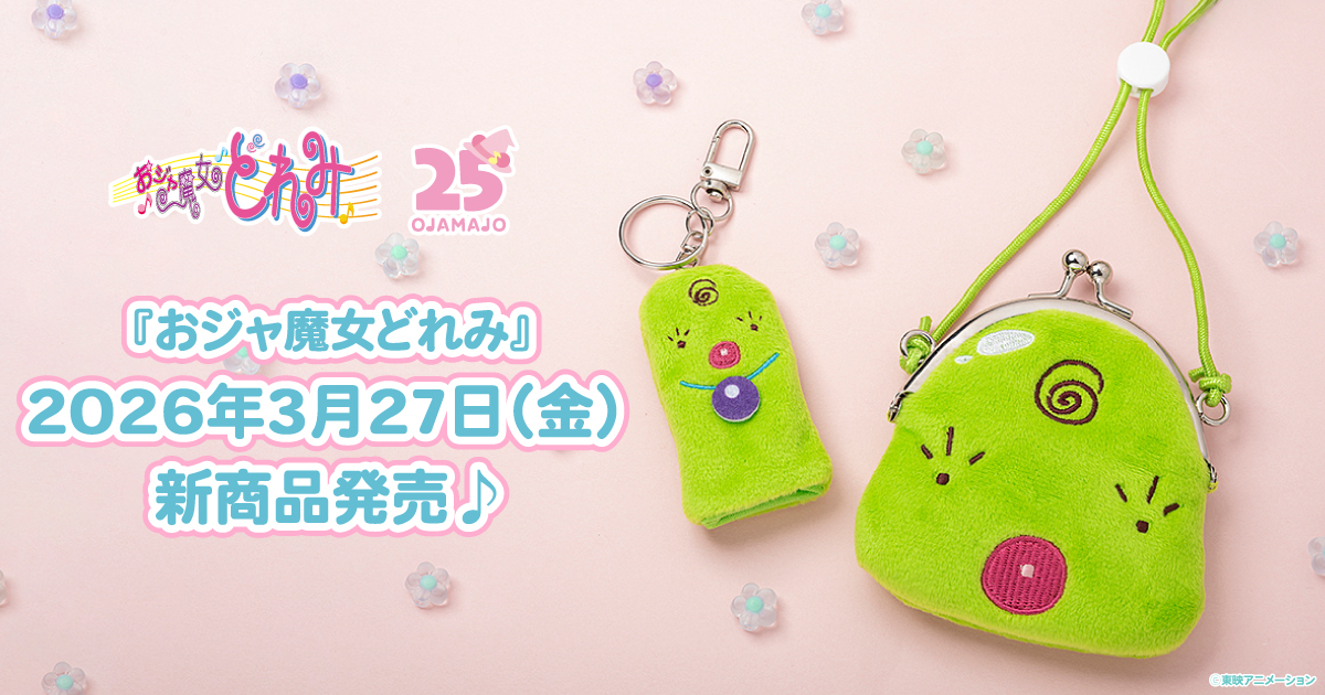 2026.3.27（金）新商品発売！『フィンガーパペットキーホルダー』、『ぬいぐるみがま口ポーチ』などのグッズが登場！