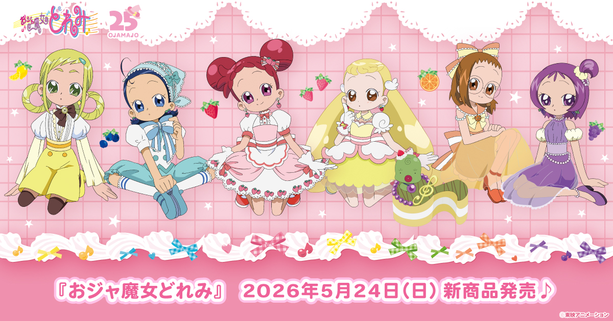 2026.5.24（日）新商品発売！『おジャ魔女どれみ ケーキシリーズ』のグッズが登場！