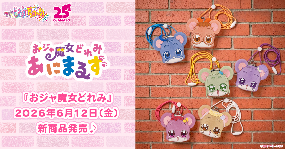2026.6.12（金）新商品発売！『おジャ魔女どれみ あにまるず』のグッズが登場！