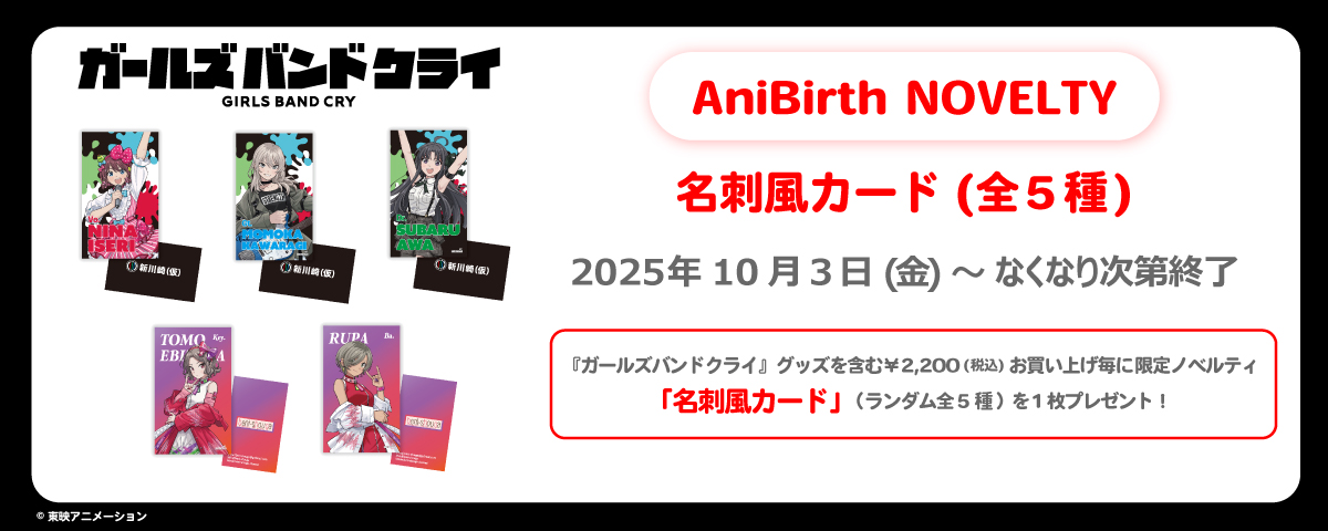 2025/10/2（木） ～  11/3（月）ラゾーナ川崎プラザ４FにてガールズバンドクライPOP UPストアが開催決定！POP UP ストア開催を記念したノベルティをAniBirth各店でも10/3（金）～配布いたします！