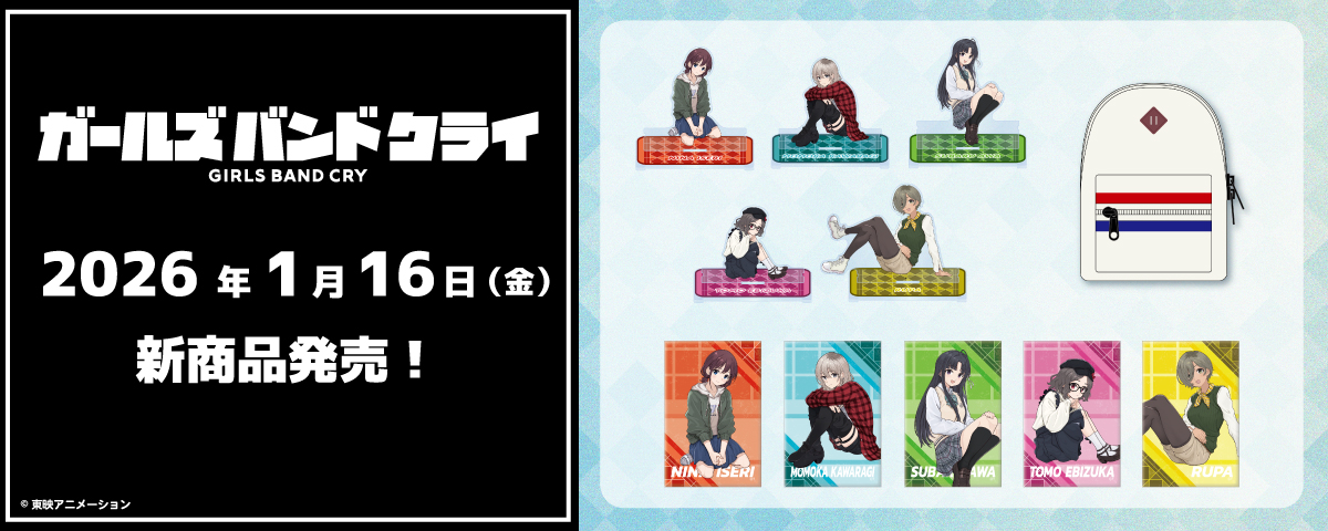2026.1.16(金)新商品発売!『お座りアクリルスタンド』、『仁菜リュックポーチ』などのグッズが登場!