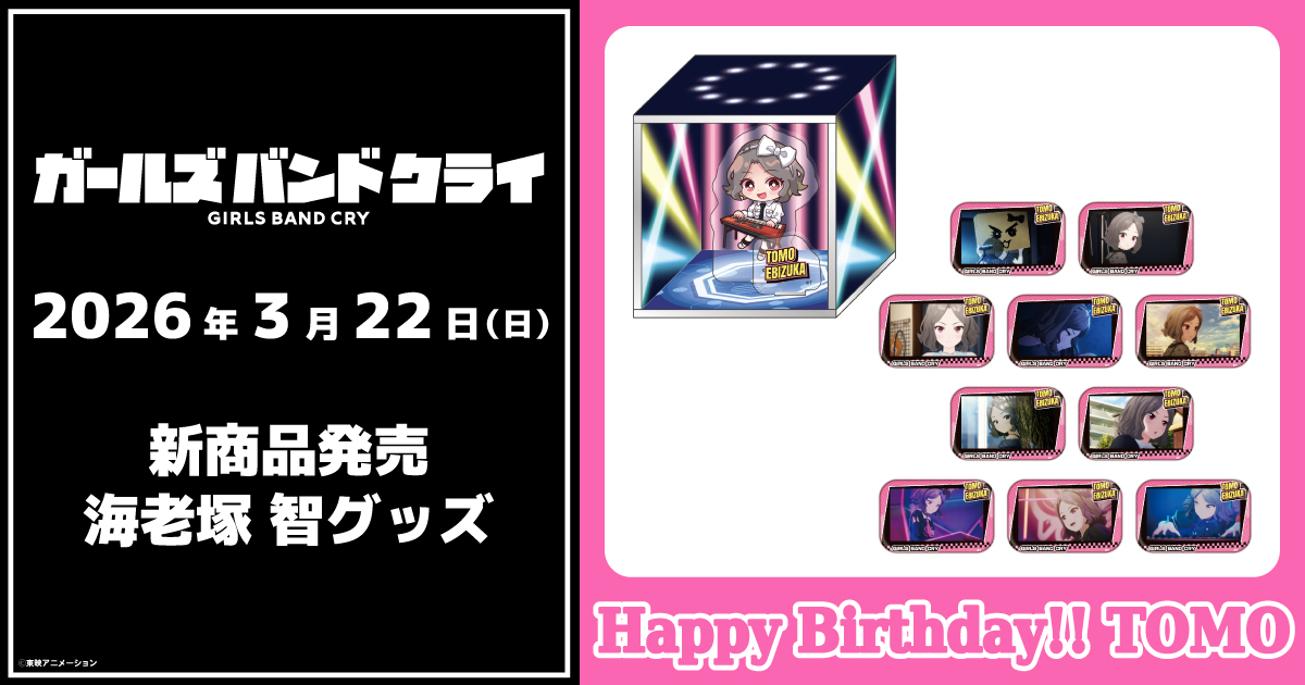 2026.3.22(日)新商品発売！海老塚 智グッズ『ミニジオラマスタンド』、『名場面缶バッジ』が登場！
