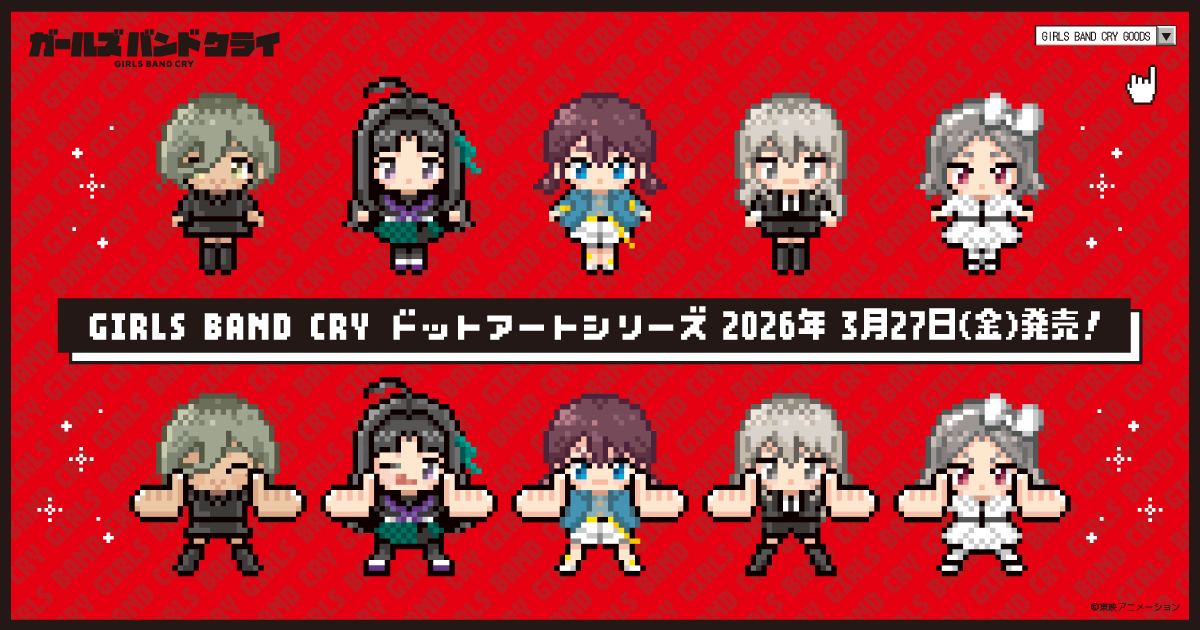 2026.3.27(金)新商品発売！『ガールズバンドクライ ドットアートシリーズ』のグッズが登場！