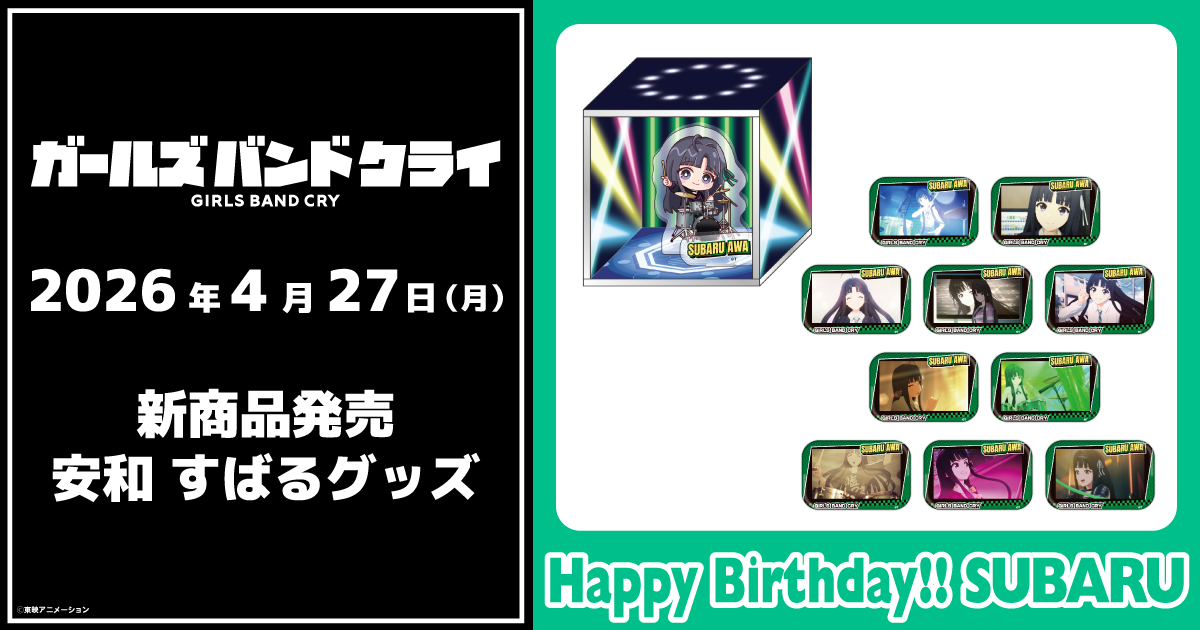 2026.4.27(月)新商品発売！安和すばるグッズ『ミニジオラマスタンド』、『名場面缶バッジ』が登場！