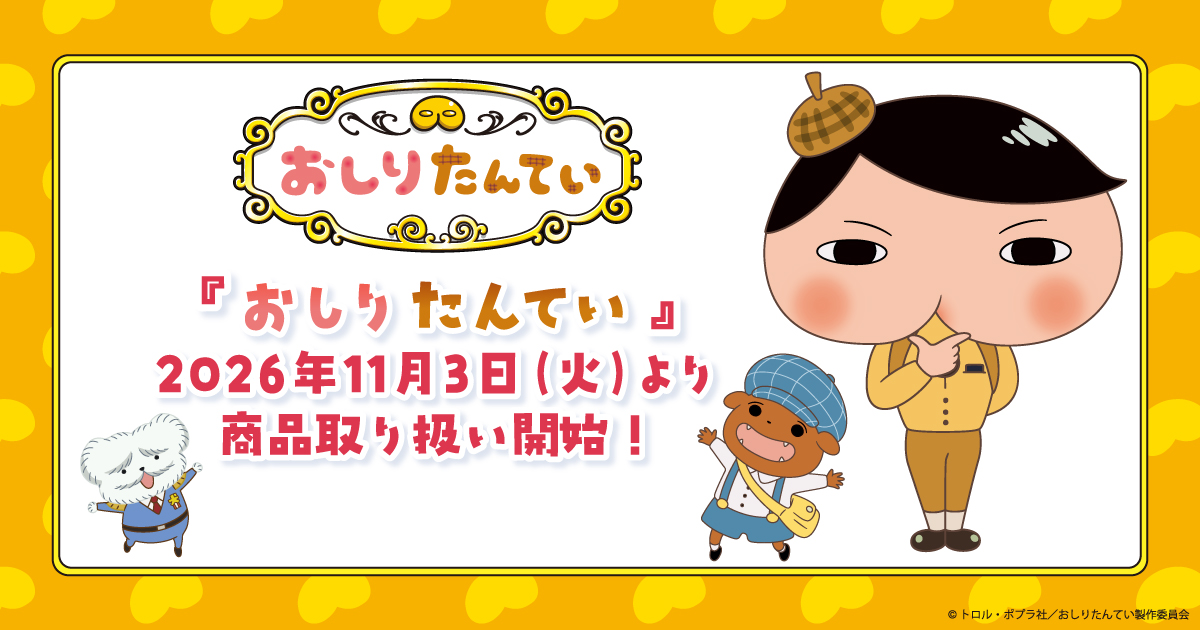 2026.11.3(火・祝)商品取扱い開始！『おしりたんてい』のグッズが登場！