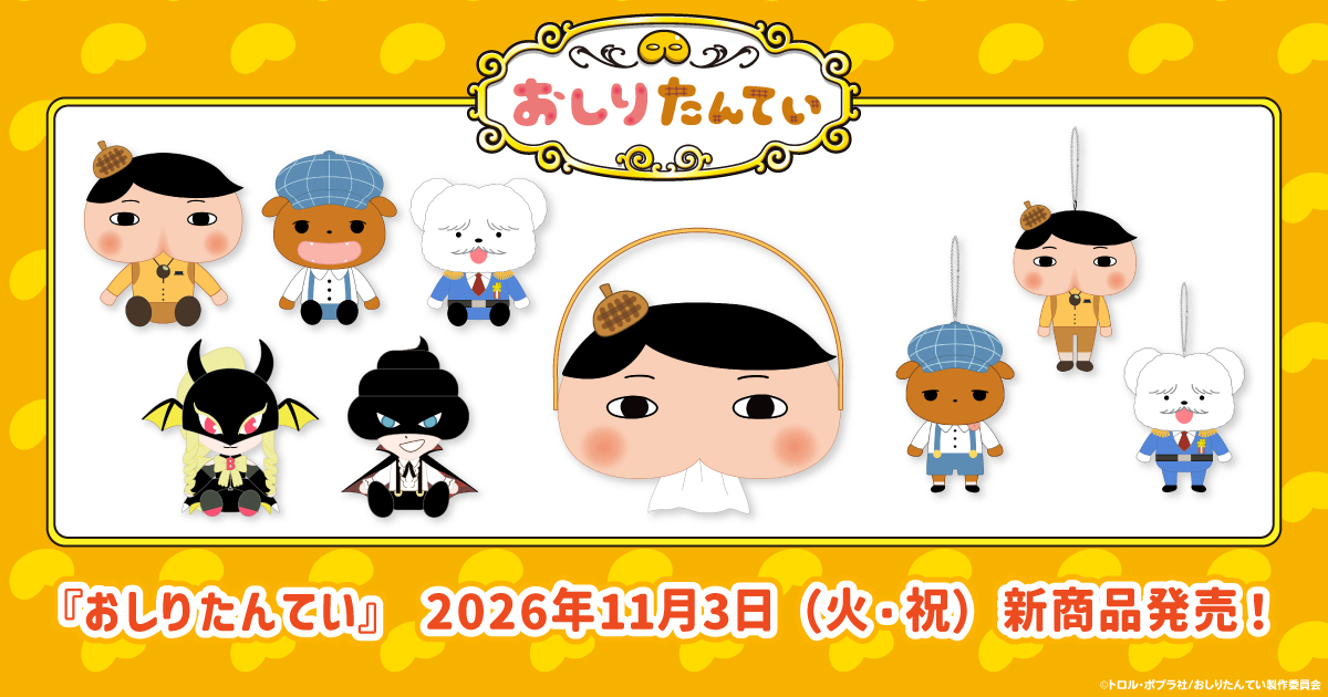 2026.11.3(火・祝) 新商品発売！おしりたんてい『お座りぬいぐるみ』、『ぬいぐるみティッシュケース』などのグッズが登場！