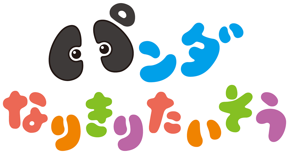 ぱんだなりきりたいそう