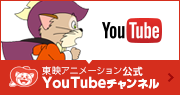東映アニメーション公式YouTubeチャンネル